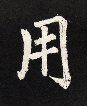 用楷书书法写法高清图片