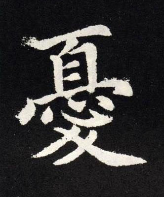 憂楷书书法写法高清图片