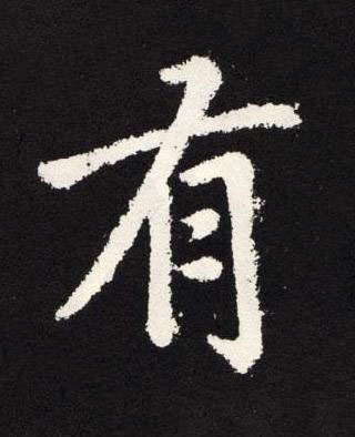 有楷书书法写法高清图片