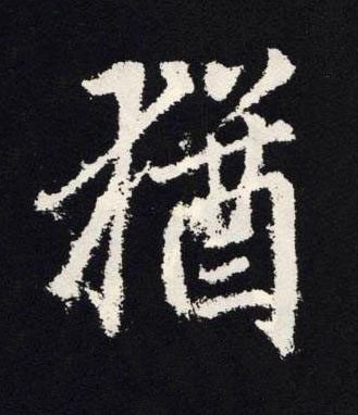 猶楷书书法写法高清图片
