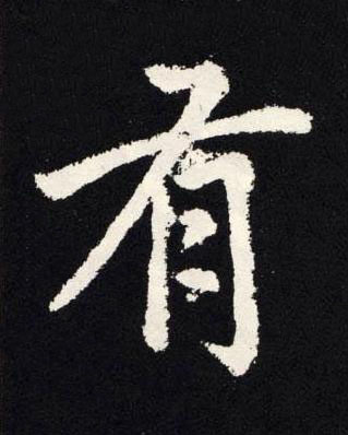 有楷书书法写法高清图片