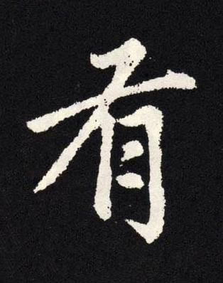有楷书书法写法高清图片