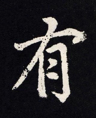 有楷书书法写法高清图片