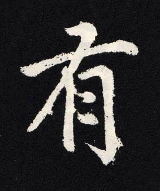 有楷书书法写法高清图片
