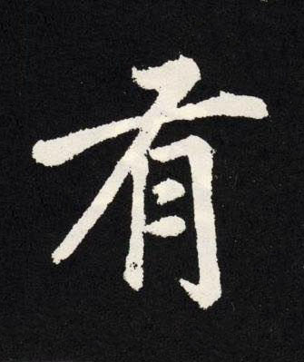 有楷书书法写法高清图片