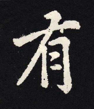 有楷书书法写法高清图片