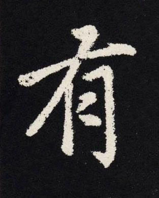 有楷书书法写法高清图片