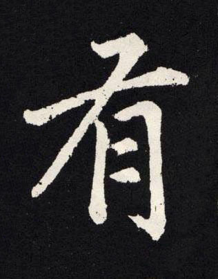 有楷书书法写法高清图片