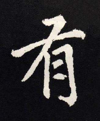 有楷书书法写法高清图片