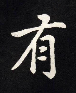 有楷书书法写法高清图片