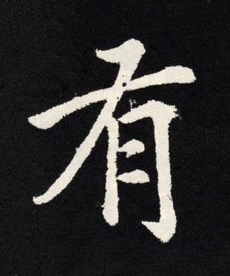 有楷书书法写法高清图片
