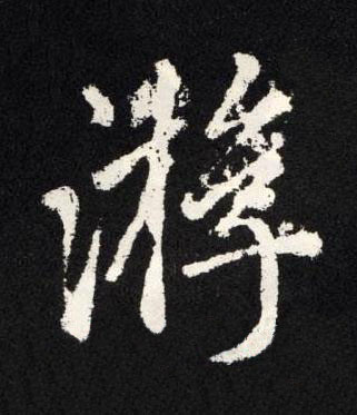 游楷书书法写法高清图片