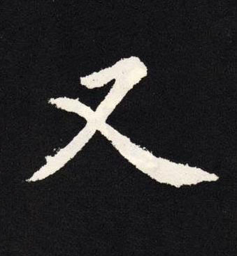 又楷书书法写法高清图片