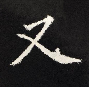 又楷书书法写法高清图片