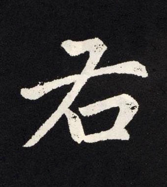 右楷书书法写法高清图片