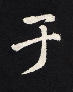 于楷书书法写法高清图片