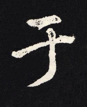 于楷书书法写法高清图片