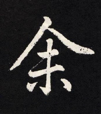 余楷书书法写法高清图片