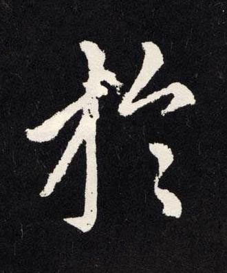 於楷书书法写法高清图片