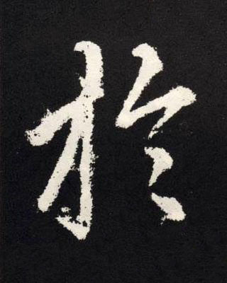 於楷书书法写法高清图片
