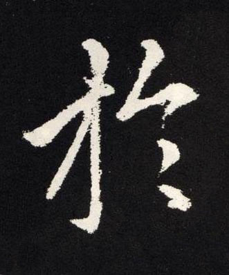 於楷书书法写法高清图片