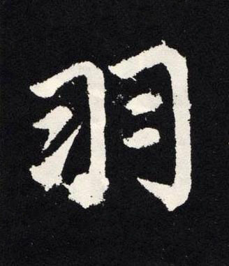 羽楷书书法写法高清图片