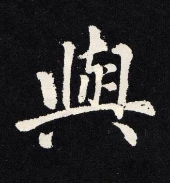 與楷书书法写法高清图片