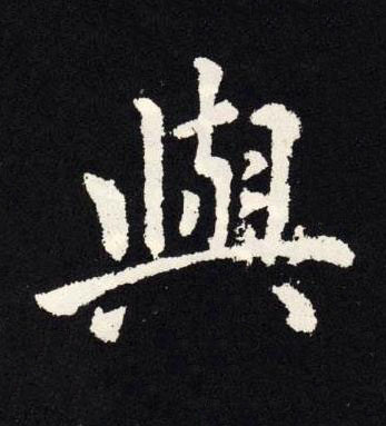 與楷书书法写法高清图片