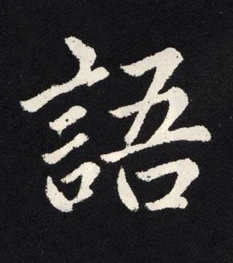 語楷书书法写法高清图片