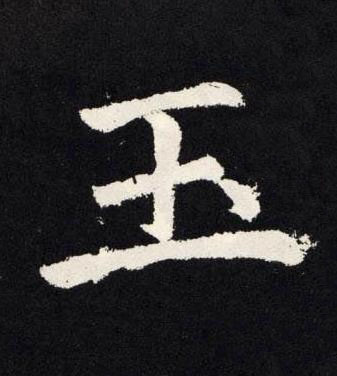 玉楷书书法写法高清图片
