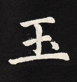 玉楷书书法写法高清图片