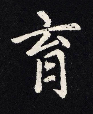 育楷书书法写法高清图片