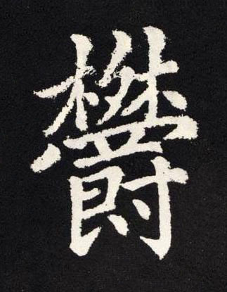 欝楷书书法写法高清图片