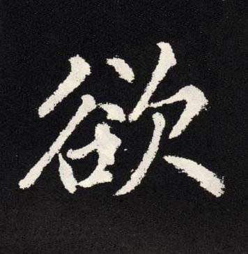 欲楷书书法写法高清图片