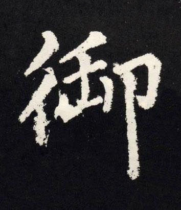 御楷书书法写法高清图片