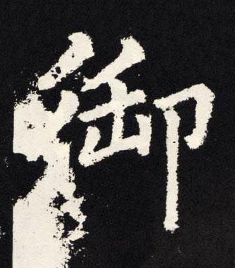 御楷书书法写法高清图片