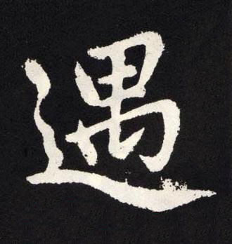 遇楷书书法写法高清图片