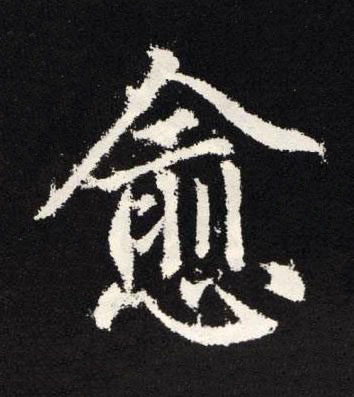 愈楷书书法写法高清图片