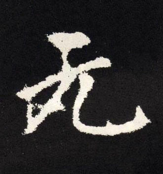 元楷书书法写法高清图片