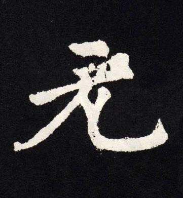元楷书书法写法高清图片