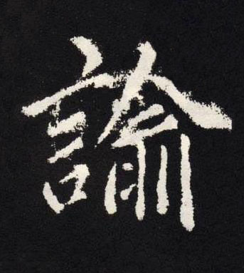 諭楷书书法写法高清图片