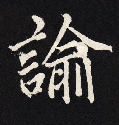 諭楷书书法写法高清图片