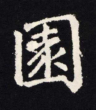 園楷书书法写法高清图片