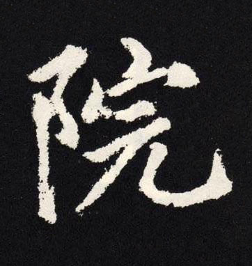 院楷书书法写法高清图片