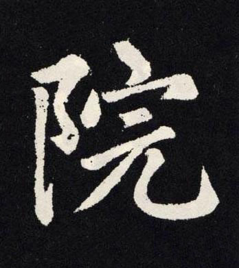 院楷书书法写法高清图片