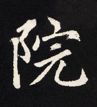 院楷书书法写法高清图片