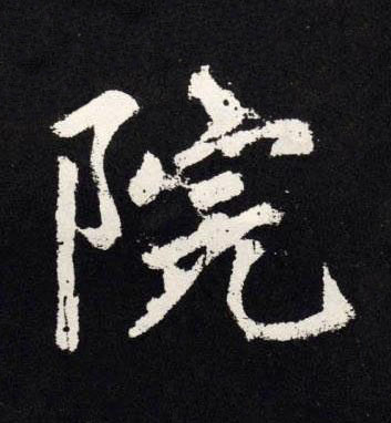 院楷书书法写法高清图片