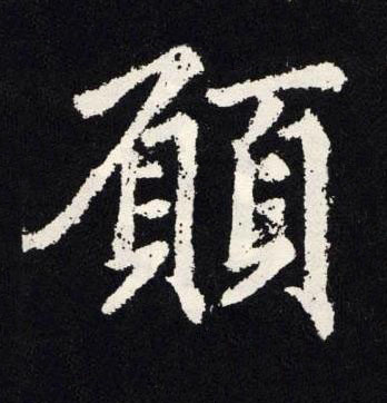 願楷书书法写法高清图片