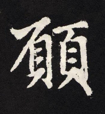 願楷书书法写法高清图片