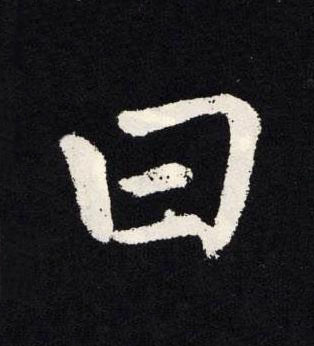 曰楷书书法写法高清图片